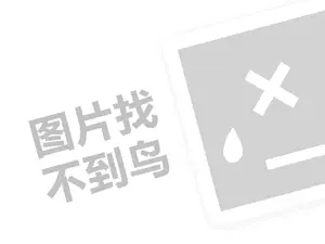 魏氏熏鸡代理费需要多少钱？（创业项目答疑）